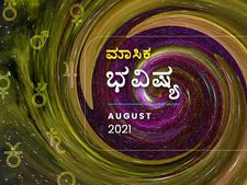 2021 ಆಗಸ್ಟ್‌ ತಿಂಗಳ ರಾಶಿ ಭವಿಷ್ಯ 
