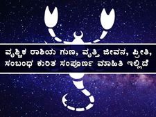 ವೃಶ್ಚಿಕ ರಾಶಿಯ ಗುಣ, ವೃತ್ತಿ ಜೀವನ, ಪ್ರೀತಿ, ಸಂಬಂಧ ಕುರಿತ ಸಂಪೂರ್ಣ ಮಾಹಿತಿ ಇಲ್ಲಿದೆ 