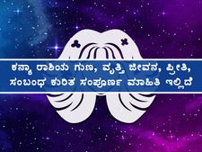 ಕನ್ಯಾ ರಾಶಿಯ ಗುಣ, ವೃತ್ತಿ ಜೀವನ, ಪ್ರೀತಿ, ಸಂಬಂಧ ಕುರಿತ ಸಂಪೂರ್ಣ ಮಾಹಿತಿ ಇಲ್ಲಿದೆ 