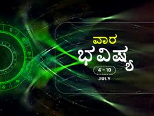 ವಾರ ಭವಿಷ್ಯ- ವೃಷಭ, ಕನ್ಯಾ, ವೃಶ್ಚಿಕ ರಾಶಿಯವರಿಗೆ ಈ ವಾರ ಉತ್ತಮವಾಗಿದೆ 