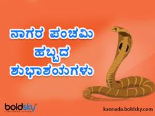 Happy Nag Panchami : ನಾಗರ ಪಂಚಮಿ 2022 ನಿಮ್ಮ ಪ್ರೀತಿ ಪಾತ್ರರಿಗೆ ಕಳುಹಿಸಲು ಇಲ್ಲಿವೆ ಶುಭಾಶಯಗಳು 