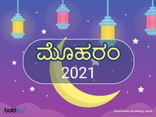 ಮೊಹರಂ 2021: ಬಂಧುಭಾಂಧವರಿಗೆ ಶುಭಕೋರಲು ಇಲ್ಲಿದೆ ಶುಭಾಶಯಗಳು