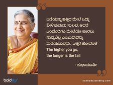  ಸುಧಾಮೂರ್ತಿಯವರ ಈ ನುಡಿಮುತ್ತುಗಳು ಪ್ರತಿಯೊಬ್ಬರ ಜೀವನಕ್ಕೂ ಅನ್ವಯಿಸುವಂತಿದೆ ನೋಡಿ 