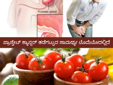 ಪುರುಷರೇ, ನಿಮ್ಮ ಆಹಾರದಲ್ಲಿರಲಿ ಟೊಮೆಟೊ, ಇದು ತಡೆಗಟ್ಟುತ್ತೆ ಪ್ರಾಸ್ಟೇಟ್ ಕ್ಯಾನ್ಸರ್ 