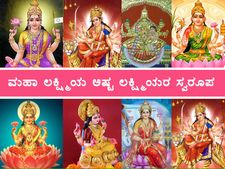 ಅಷ್ಟ ಲಕ್ಷ್ಮಿಯರು: ಮಹಾಲಕ್ಷ್ಮಿಯ ಈ 8 ಸ್ವರೂಪದ ಮಹತ್ವ ಗೊತ್ತೇ?