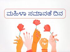 ಮಹಿಳಾ ಸಮಾನತೆಯ ದಿನ 2022: ಪ್ರಸ್ತುತ ಸಮಾಜದಲ್ಲಿ ಮಹಿಳಾ ಸಮಾನತೆ ಇದೆಯೇ? 