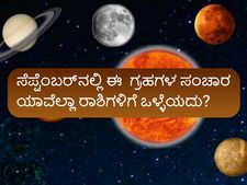 ಸೆಪ್ಟೆಂಬರ್‌ನಲ್ಲಿ ಈ  ಗ್ರಹಗಳ ಸಂಚಾರ ಯಾವೆಲ್ಲಾ ರಾಶಿಗಳಿಗೆ ಒಳ್ಳೆಯದು? 
