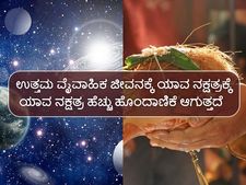 ಉತ್ತಮ ವೈವಾಹಿಕ ಜೀವನಕ್ಕೆ ಯಾವ ನಕ್ಷತ್ರಕ್ಕೆ ಯಾವ ನಕ್ಷತ್ರ ಹೆಚ್ಚು ಹೊಂದಾಣಿಕೆ ಆಗುತ್ತದೆ