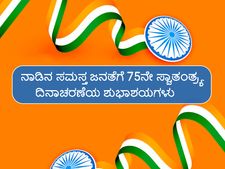 75ನೇ ಸ್ವಾತಂತ್ರ್ಯ ದಿನಾಚರಣೆ: ದೇಶಭಕ್ತಿ ಸಾರುವ ಗೀತೆಗಳು