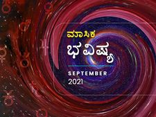 2021 ಸೆಪ್ಟೆಂಬರ್‌ ತಿಂಗಳ ರಾಶಿ ಭವಿಷ್ಯ: ಈ ಮಾಸ ಯಾವೆಲ್ಲಾ ರಾಶಿಗಳಿಗೆ ಅದೃಷ್ಟ ತರಲಿದೆ ಗೊತ್ತೆ?
