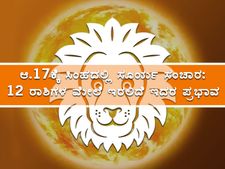 ಆ. 17ಕ್ಕೆ ಸಿಂಹ ರಾಶಿಯಲ್ಲಿ ಸೂರ್ಯ ಸಂಕ್ರಮಣ:12 ರಾಶಿಗಳ ಮೇಲೆ ಇದರ ಪ್ರಭಾವ