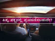 ಪಿತೃ ಪಕ್ಷದಲ್ಲಿ ಪ್ರಯಾಣ ಮಾಡಬಹುದೇ?
