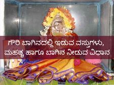 ಗೌರಿ ಹಬ್ಬ 2022: ಗೌರಿ ಬಾಗಿನದಲ್ಲಿ ಇಡುವ ವಸ್ತುಗಳು, ಮಹತ್ವ ಹಾಗೂ ಬಾಗಿನ ನೀಡುವ ವಿಧಾನ 