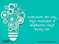 ಇಂಜಿನಿಯರ್ಸ್ ಡೇ: ನಿಮ್ಮ ನೆಚ್ಚಿನ ಇಂಜಿನಿಯರ್ ಗೆ ಶುಭಕೋರಲು ಇಲ್ಲಿವೆ ಉಲ್ಲೇಖಗಳು ಮತ್ತು ಸಂದೇಶಗಳು