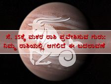 ಸೆ. 15ಕ್ಕೆ ಮಕರ ರಾಶಿ ಪ್ರವೇಶಿಸುವ ಗುರು: ನಿಮ್ಮ ರಾಶಿಯಲ್ಲಿ ಆಗಲಿದೆ ಈ ಬದಲಾವಣೆ
