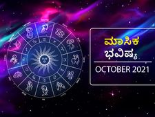 2021 ಅಕ್ಟೋಬರ್‌ ತಿಂಗಳ ರಾಶಿ ಭವಿಷ್ಯ: ಮೇಷ, ಸಿಂಹ, ಕುಂಭ, ಮೀನ ರಾಶಿಯ ವ್ಯಾಪಾರಿಗಳಿಗೆ ಲಾಭದಾಯಕ ತಿಂಗಳು