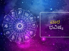 ವಾರ ಭವಿಷ್ಯ- ಮೇಷ, ವೃಷಭ, ಕನ್ಯಾ, ತುಲಾ ರಾಶಿಯವರು ಹಣದ ವ್ಯವಹಾರವನ್ನು ಎಚ್ಚರಿಕೆಯಿಂದ ಮಾಡಿ