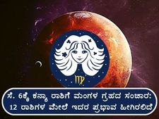 ಗ್ರಹ ಸಂಚಾರ: ಸೆ. 6ಕ್ಕೆ ಕನ್ಯಾ ರಾಶಿಗೆ ಮಂಗಳ ಗ್ರಹದ ಸಂಚಾರ ನಿಮ್ಮ ರಾಶಿಯ ಮೇಲೆ ಬೀರಿರುವ ಪ್ರಭಾವ ನೋಡಿ