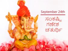 ಸೆ. 24ಕ್ಕೆ ಸಂಕಷ್ಟಿ ಗಣೇಶ ಚತುರ್ಥಿ: ಪೂಜೆಗೆ ಶುಭ ಮುಹೂರ್ತ ಯಾವಾಗ?
