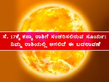 ಸೆ. 17ಕ್ಕೆ ಕನ್ಯಾ ರಾಶಿಗೆ ಸಂಚರಿಸಲಿರುವ ಸೂರ್ಯ: ನಿಮ್ಮ ರಾಶಿಯಲ್ಲಿ ಆಗಲಿದೆ ಈ ಬದಲಾವಣೆ