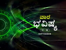 ವಾರ ಭವಿಷ್ಯ- ವೃಷಭ, ಸಿಂಹ, ಮಕರ, ಮೀನ ರಾಶಿಯವರು ಆರೋಗ್ಯದ ಬಗ್ಗೆ ಹೆಚ್ಚು ಕಾಳಜಿವಹಿಸಿ