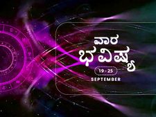ವಾರ ಭವಿಷ್ಯ- ಈ ವಾರ 12 ರಾಶಿಗಳ ರಾಶಿಫಲ ಹೇಗಿದೆ ನೋಡಿ 
