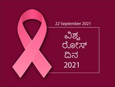 ವಿಶ್ವ ರೋಸ್ ದಿನ 2021: ಕ್ಯಾನ್ಸರ್‌ ರೋಗಿಗಳಲ್ಲಿ ಭರವಸೆಯ ಕಿರಣ ಮೂಡಿಸಿದ್ದ ರೋಸ್ 