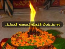 ನವರಾತ್ರಿ: ಮನೆಯಲ್ಲಿ ಅಖಂಡ ಜ್ಯೋತಿ ಬೆಳಗಲು ಪಾಲಿಸಬೇಕಾದ ನಿಯಮಗಳಿವು 
