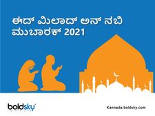 ಈದ್ ಮಿಲಾದ್‌ಗೆ ನಿಮ್ಮ ಪ್ರೀತಿ-ಪಾತ್ರರಿಗೆ ಶುಭ ಕೋರಲು ಇಲ್ಲಿದೆ ಸಂದೇಶಗಳು