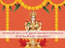 ದೀಪಾವಳಿ 2021: ಲಕ್ಷ್ಮಿ ಪೂಜೆ ಯಾವಾಗ? ಅದಕ್ಕಿರುವ ಶುಭ ಮುಹೂರ್ತ ಯಾವುದು?