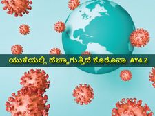 ಯುಕೆಯಲ್ಲಿ ಹೆಚ್ಚಾಗುತ್ತಿದೆ ಕೊರೊನಾ  AY4.2 : ಲಕ್ಷಣಗಳೇನು, ಲಸಿಕೆ ಪರಿಣಾಮಕಾರಿಯೇ?