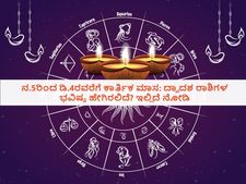ನ.5ರಿಂದ ಡಿ.4ರವರೆಗೆ ಕಾರ್ತಿಕ ಮಾಸ: ದ್ವಾದಶ ರಾಶಿಗಳ ಭವಿಷ್ಯ ಹೇಗಿರಲಿದೆ? ಇಲ್ಲಿದೆ ನೋಡಿ