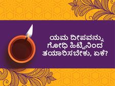 ಅಕಾಲ ಮೃತ್ಯು ತಡೆಯುವ ಯಮದೀಪ: ಯಮನಿಗೆ ಗೋಧಿ ಹಿಟ್ಟಿನ ದೀಪ ಹಚ್ಚಬೇಕು ಏಕೆ?