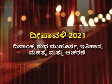 ದೀಪಾವಳಿ 2021: ದಿನಾಂಕ, ಶುಭ ಮುಹೂರ್ತ, ಇತಿಹಾಸ, ಮಹತ್ವ ಮತ್ತು ಆಚರಣೆ