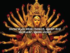 ಅ.13ಕ್ಕೆ ದುರ್ಗಾಷ್ಟಮಿ, ಈ ದಿನದ ವಿಶೇಷತೆ ಏನು, ಪೂಜಾ ವಿಧಿಗಳೇನು?