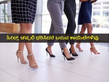ಹೀಲ್ಡ್  ಚಪ್ಪಲಿ ಧರಿಸುವವರಿಗೆ ಕಾಡುವ ಸಮಸ್ಯೆಗಳಿವು