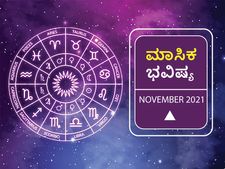 2021 ನವೆಂಬರ್‌ ತಿಂಗಳ ರಾಶಿ ಭವಿಷ್ಯ: ಮೇಷ, ಮಿಥುನ, ಧನು, ಮಕರ ರಾಶಿಯವರು ಆರೋಗ್ಯದ ಚಿಂತೆ ಬೇಡ, ಉತ್ತಮ ಮಾಸ ನಿಮ್ಮದಾಗುತ್ತದೆ