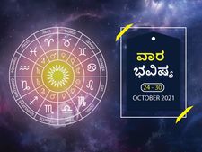 ವಾರ ಭವಿಷ್ಯ- ಸಿಂಹ, ವೃಶ್ಚಿಕ, ಧನು, ಮಕರ ರಾಶಿಯ ಉದ್ಯೊಗಿಗಳಿಗೆ ಶುಭ ವಾರ