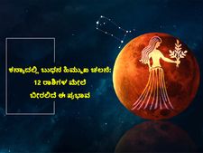 ಕನ್ಯಾ ರಾಶಿಯಲ್ಲಿ ಬುಧನ ಹಿಮ್ಮುಖ ಚಲನೆ: ನಿಮ್ಮ ರಾಶಿಯ ಮೇಲೆ ನ.2ರವರೆಗೆ ಬೀರಲಿದೆ ಈ  ಪ್ರಭಾವ