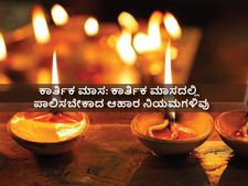 ಕಾರ್ತಿಕ ಮಾಸ 2021: ಈ ಮಾಸದಲ್ಲಿ ಈ ಆಹಾರ ನಿಯಮಗಳನ್ನು ಪಾಲಿಸಿದರೆ ಒಳ್ಳೆಯದು