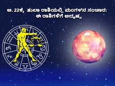 ಅ. 22ಕ್ಕೆ ತುಲಾ ರಾಶಿಯಲ್ಲಿ ಮಂಗಳ ಗ್ರಹದ ಸಂಚಾರ: ಈ 5 ರಾಶಿಗಳಿಗೆ ಅದೃಷ್ಟ