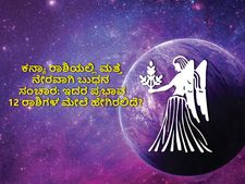 ಕನ್ಯಾ ರಾಶಿಯಲ್ಲಿ ಮತ್ತೆ ನೇರವಾಗಿ ಬುಧನ ಸಂಚಾರ:  12 ರಾಶಿಗಳ ಮೇಲೆ ಇದರ ಪ್ರಭಾವ ಹೀಗಿರಲಿದೆ