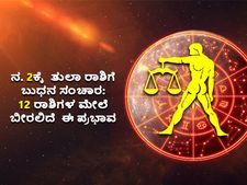 ನ. 2ಕ್ಕೆ ತುಲಾ ರಾಶಿಯಲ್ಲಿ ಬುಧ ರಾಶಿ ಪರಿವರ್ತನೆ: 12 ರಾಶಿಗಳ ಮೇಲೆ ಇದರ ಪ್ರಭಾವ ಹೇಗಿರಲಿದೆ?