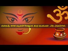 ನವರಾತ್ರಿಯಲ್ಲಿ ಕಳಸ ಸ್ಥಾಪನೆ: ದಿನಾಂಕ, ಶುಭ ಮುಹೂರ್ತ ಹಾಗೂ ಮಹತ್ವ