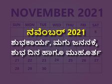 ನವೆಂಬರ್‌ 2021: ಶುಭಕಾರ್ಯ, ಮಗು ಜನನಕ್ಕೆ ಶುಭ ದಿನ ಹಾಗೂ ಮುಹೂರ್ತ