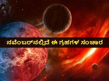 ನವೆಂಬರ್‌ನಲ್ಲಿದೆ 3 ಗ್ರಹಗಳ ರಾಶಿ ಸಂಚಾರ: ಈ ನಾಲ್ಕು ರಾಶಿಗಳಿಗೆ ಒಳ್ಳೆಯದಿದೆ