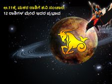 ಅ.11ಕ್ಕೆ ಮಕರ ರಾಶಿಗೆ ಶನಿ ಸಂಚಾರ: 12 ರಾಶಿಗಳ ಮೇಲೆ ಇದರ ಪ್ರಭಾವ
