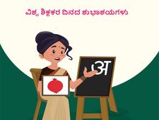 ವಿಶ್ವ ಶಿಕ್ಷಕರ ದಿನಾಚರಣೆ 2021:  ಗುರುಗಳಿಗೆ ಶುಭ ಕೋರಲು ಶುಭಾಶಯಗಳು