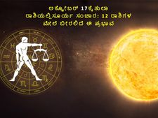 ತನ್ನ ದುರ್ಬಲ ರಾಶಿ ತುಲಾದಲ್ಲಿ ಸೂರ್ಯ ಸಂಚಾರ: 12 ರಾಶಿಗಳ ಮೇಲೆ ಬೀರುವ ಪ್ರಭಾವವೇನು?