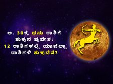 ಅ. 30ಕ್ಕೆ ಧನು ರಾಶಿಗೆ ಶುಕ್ರನ ಸಂಚಾರ: 12 ರಾಶಿಗಳಲ್ಲಿ ಯಾವೆಲ್ಲಾ ರಾಶಿಗಳಿ ಶುಕ್ರದೆಸೆ? 
